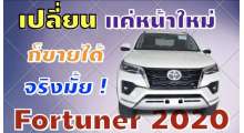 ฟอร์จูนเนอร์ใหม่2020-รุ่น-2-4v-4wd