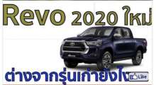 revo-2020-ใหม่-แบบเจาะลึก-เปลี่ยนแปลงอะไรบ้าง