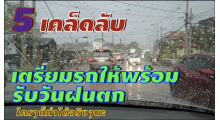 เตรียมรถให้พร้อมรับวันฝนตก