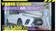 รีวิวโตโยต้า-yaris-รุ่นพิเศษฉลองครบ-60-ปี-โตโยต้า-มีแค่-1-200-คันเท่าน