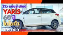 รีวิว-toyota-yaris-รุ่น-60ปีโตโยต้า-แบบละเอียดสุดๆ-มีแค่-1-200-คันเท่า