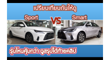 ซื้อรุ่นไหนดี-yaris-ativ-2023ระหว่าง-รุ่น-smartกับsport