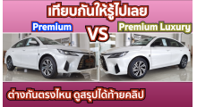 ซื้อรุ่นไหนดี-yaris-ativ-2023ระหว่าง-รุ่น-luxury-กับ-premium