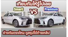 ซื้อรุ่นไหนดี-yaris-ativ-2023ระหว่าง-รุ่น-premiumกับsmart