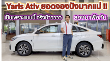 เหตุผล-ทำไม-รถ-yaris-ativ-2023-จึงขายดี