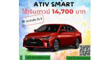 โปรโมชั่น-toyota-ativ-1-2-smart-ใช้เงินดาวน์-14-700-บาท-ผ่อนนาน-84-งวด