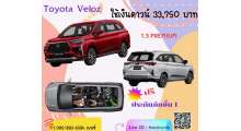 โปรโมชั่น-toyota-veloz-premium-ใช้เงินดาวน์-33-750-บาท