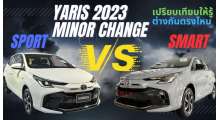 yaris-5ประตู-2023-รุ่น-sport-และ-รุ่น-smart-ต่างกันตรงไหนบ้าง