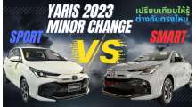 yaris-5ประตูรุ่น-sport-และ-รุ่น-smart-ต่างกันตรงไหนบ้าง