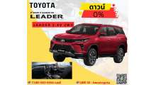 โปรโมชั่น-fortuner-leader-2-4v-2wd-ดาวน์เริ่มต้น-0