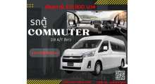 โปรโมชั่น-commuter2-8a-t-สีขาว-ใช้เงินดาวน์-131-900-บาท