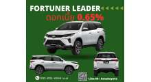 โปรโมชั่น-fortuner-leaderดอกเบี้ยพิเศษ-0-65