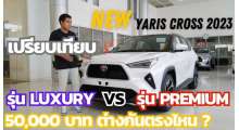 yaris-cross-เปรียบเทียบ-รุ่น-luxury-กับ-รุ่น-premium