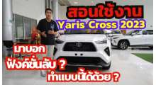 yaris-cross-สอนการใช้งานอย่างละเอียด