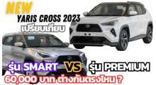 yaris-cross-รุ่น-smart-กับ-รุ่น-premium-ต่างอะไรกันบ้าง