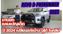 revo-4ประคู-แคมเปญเด็ดๆ