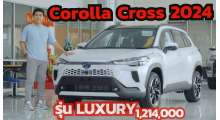 new-corolla-cross-2024-รุ่น-1-8hev-premium-luxury