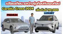 new-corolla-cross-2024-ความแตกต่าง-รุ่น-premium-และ-รุ่น-luxury