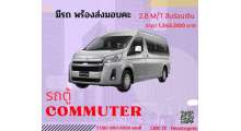 รถตู้-commuter-m-t-มีรถพร้อมส่งมอบ