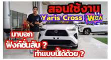 toyota-yaris-cross-สอนการใช้งานอย่างละเอียด